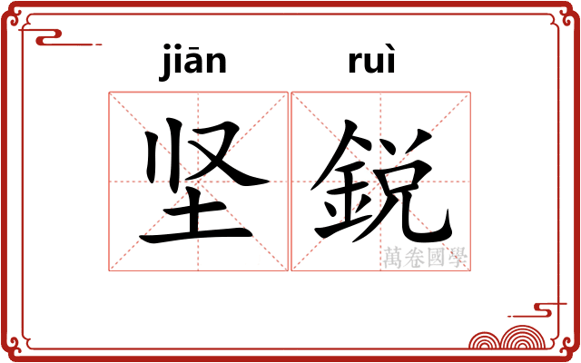 坚鋭