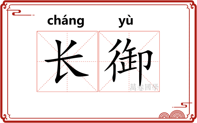 长御 长御