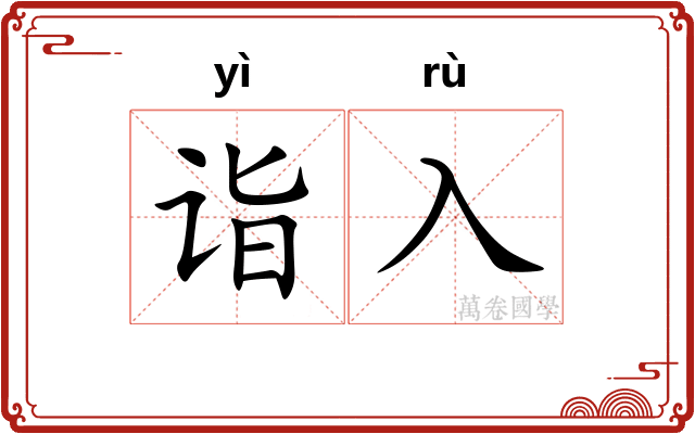 诣入