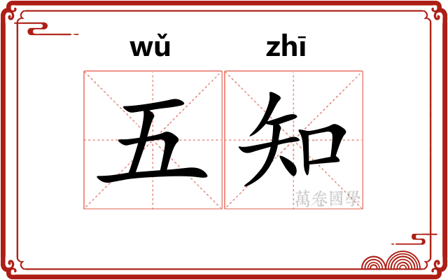 五知
