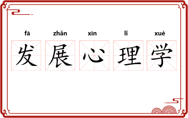 发展心理学