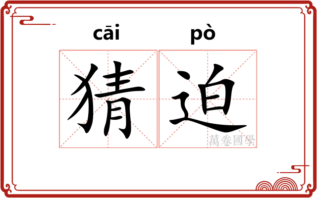 猜迫