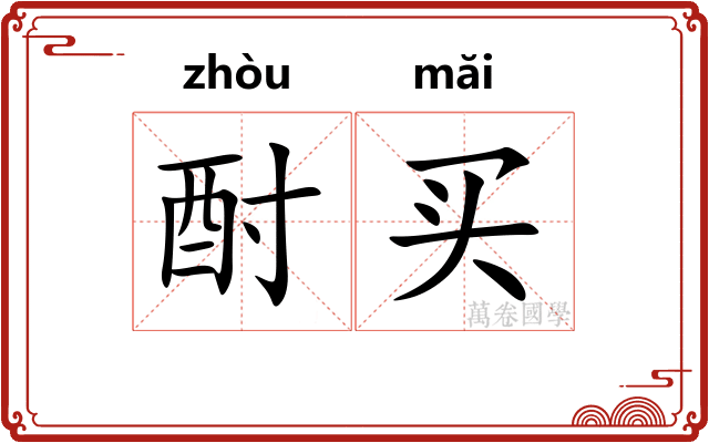 酎买