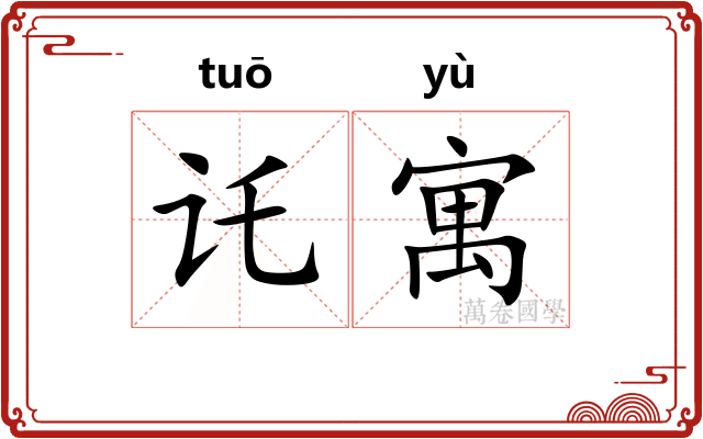 讬寓