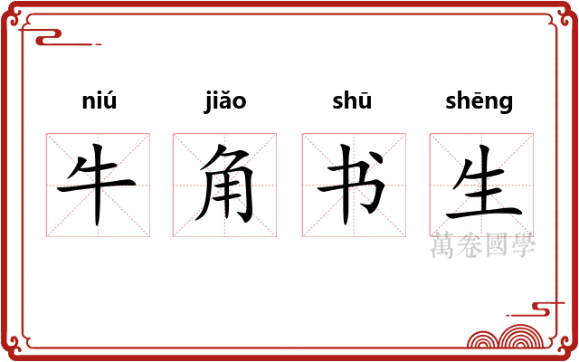 牛角书生