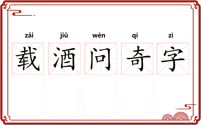 载酒问奇字 载酒问奇字