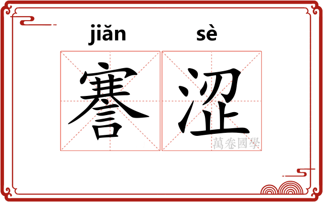 謇涩