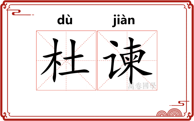 杜谏