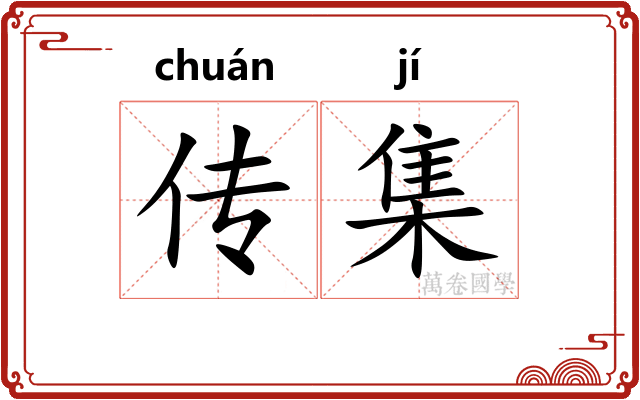传集