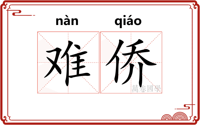 难侨 难侨