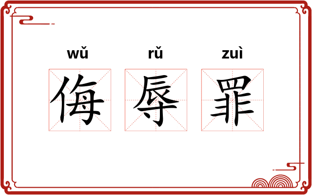 侮辱罪