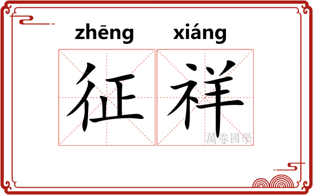 征祥