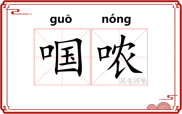 啯哝