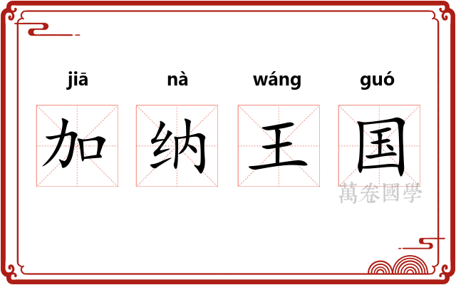 加纳王国