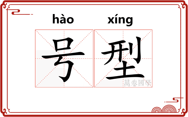 号型 号型