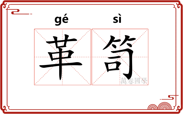 革笥