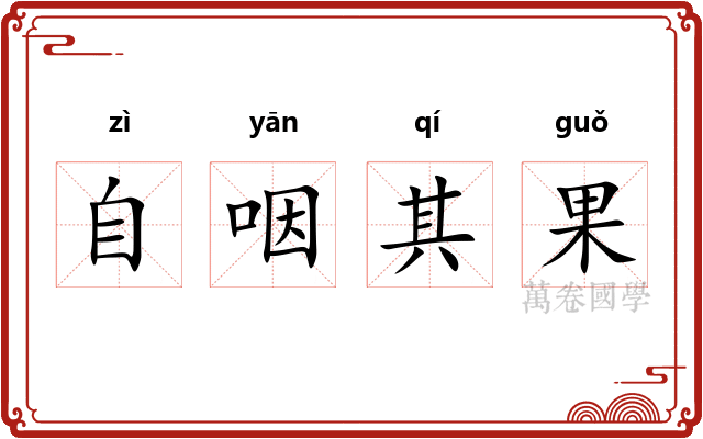自咽其果