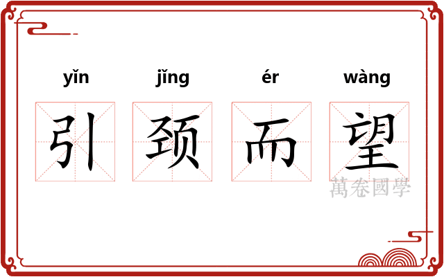 引颈而望
