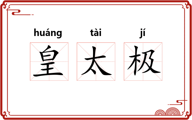 皇太极