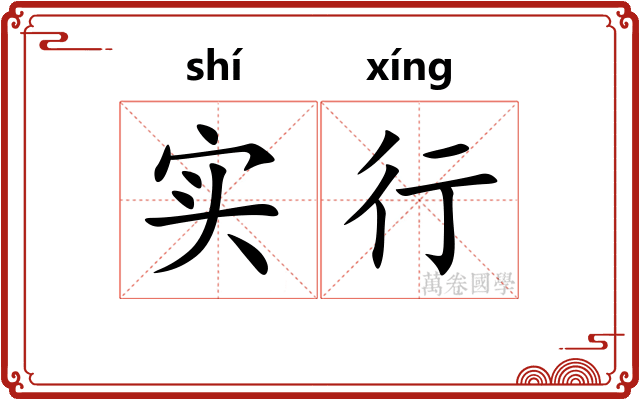实行