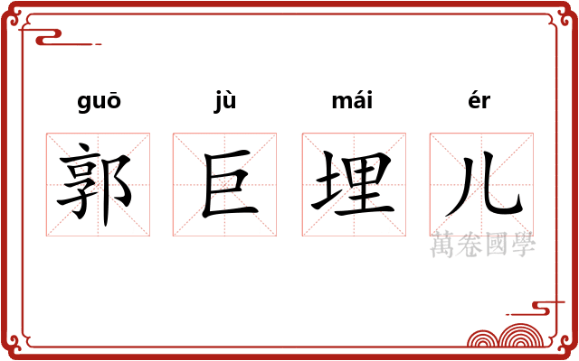 郭巨埋儿