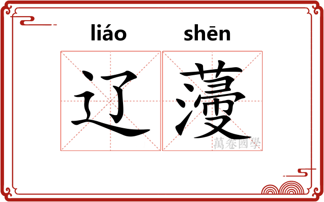 辽薓