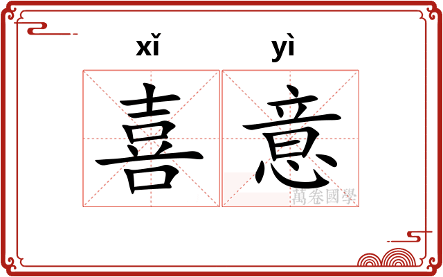 喜意