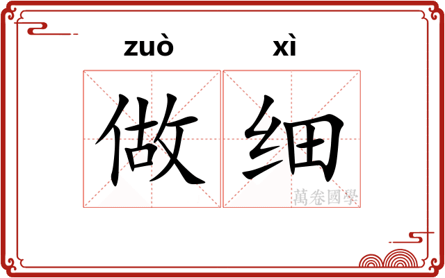 做细