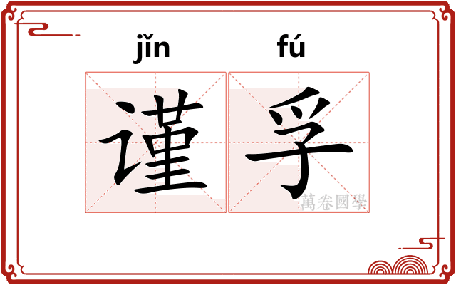 谨孚