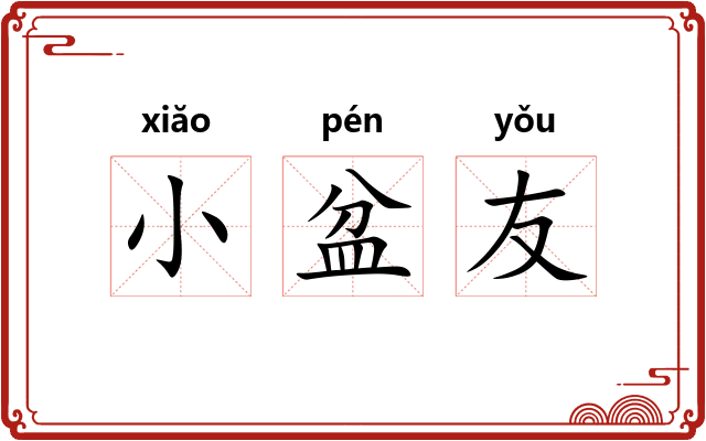 小盆友