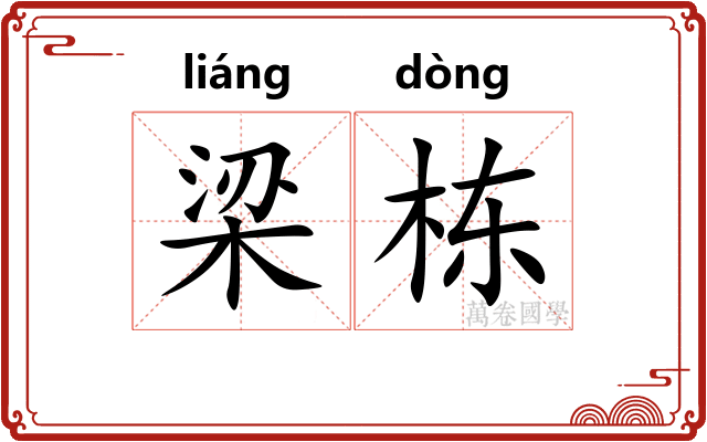梁栋