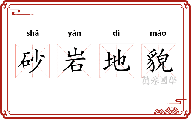 砂岩地貌