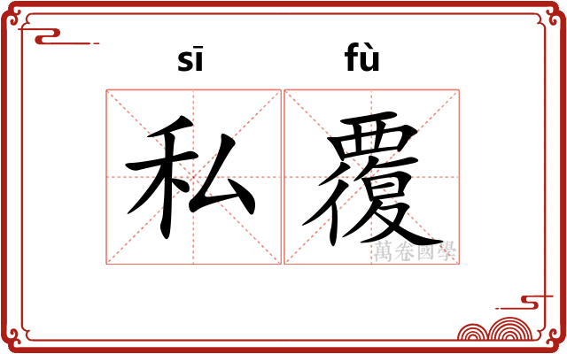 私覆