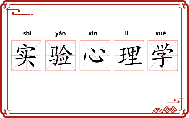 实验心理学