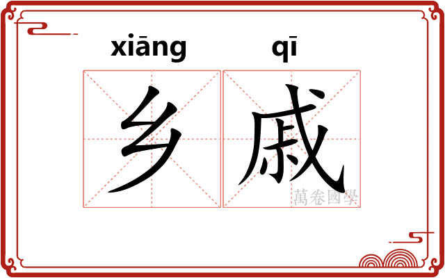 乡戚