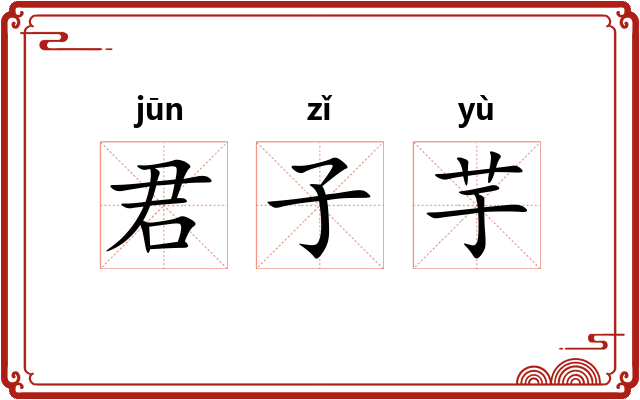 君子芋 君子芋
