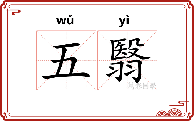 五翳