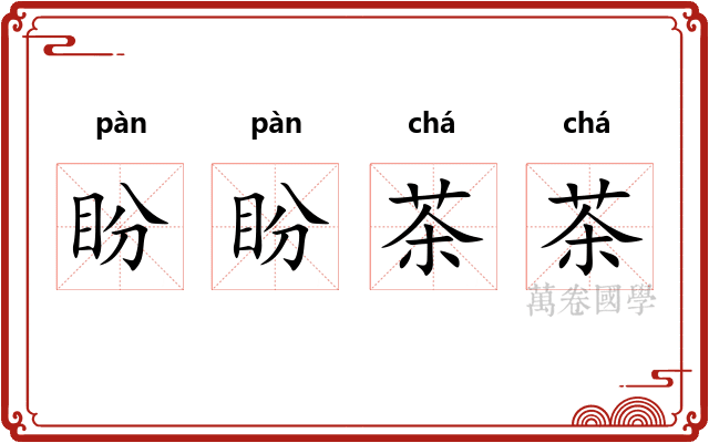 盼盼茶茶