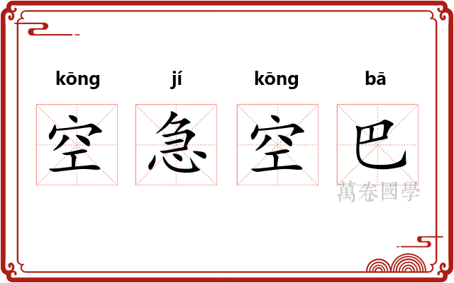 空急空巴