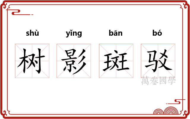 树影斑驳