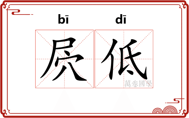 屄低