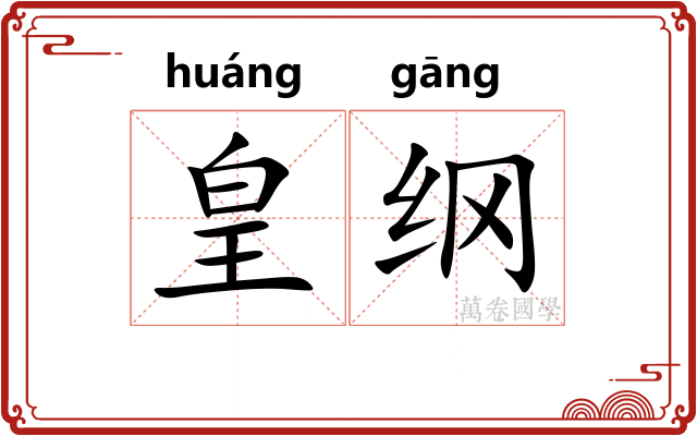 皇纲 皇纲