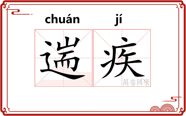 遄疾