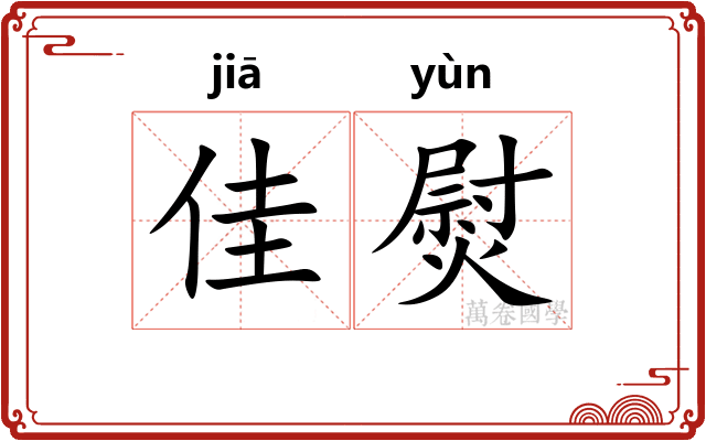 佳熨