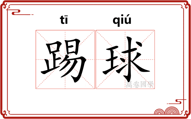 踢球