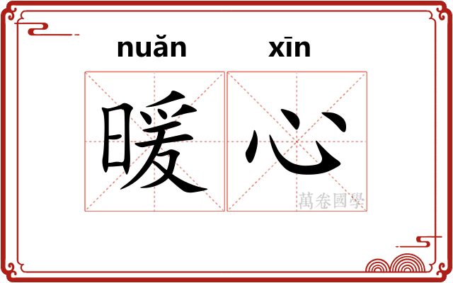 暖心
