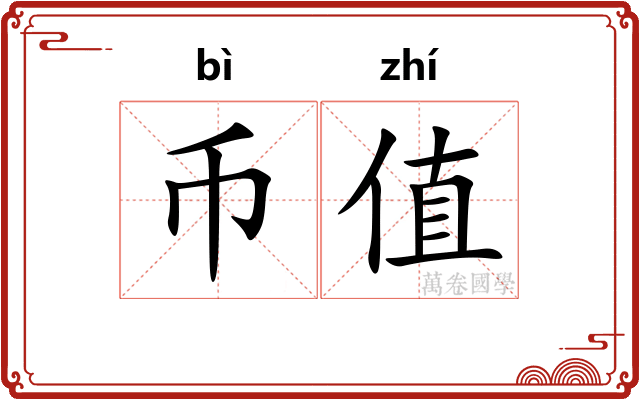 币值