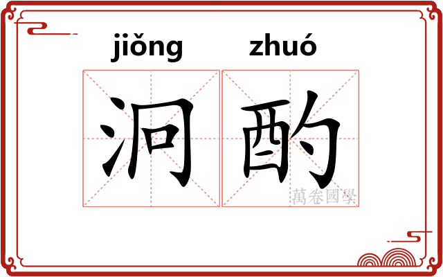 泂酌