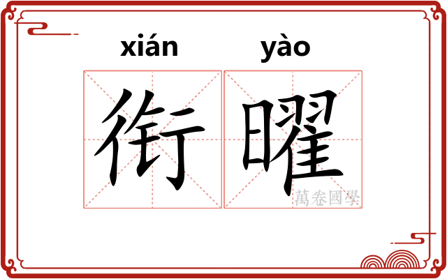 衔曜