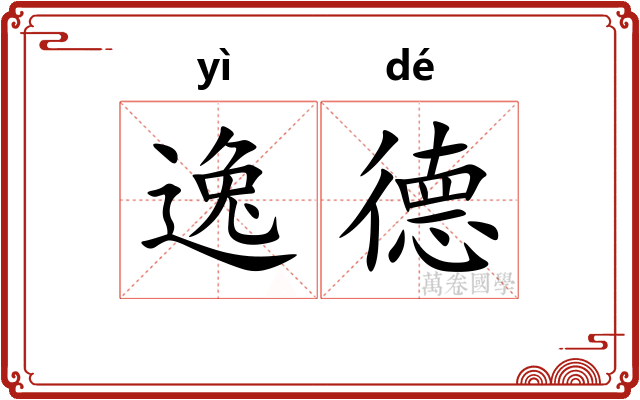 逸德 逸德